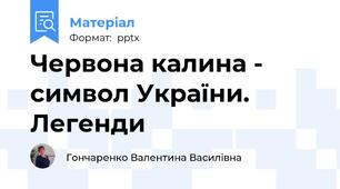 Червона калина - символ України. Легенди