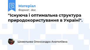 "Існуюча і оптимальна структура природокористування в Україні".