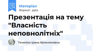 Презентація на тему "Власність неповнолітніх"