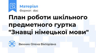 План роботи шкільного предметного гуртка "Знавці німецької мови"