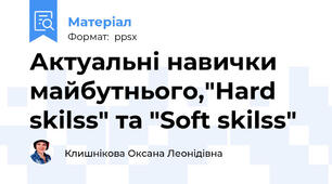 Актуальні навички майбутнього,"Hard skilss" та "Soft skilss"