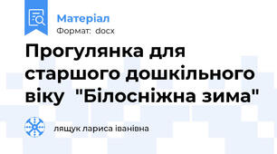 Прогулянка для старшого дошкільного віку  "Білосніжна зима"