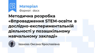 Методична розробка «Впровадження STEM-освіти  в дослідно-експериментальній діяльності у позашкільному навчальному закладі»