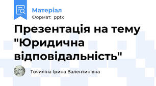 Презентація на тему "Юридична відповідальність"