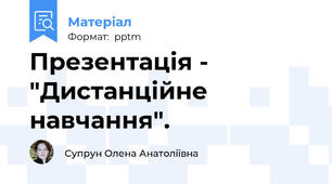 Презентація - "Дистанційне навчання".