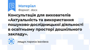 Консультація для вихователів  «Актуальність та використання пошуково-дослідницької діяльності в освітньому просторі дошкільного закладу».