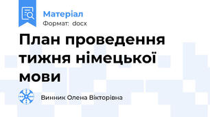 План проведення тижня німецької мови