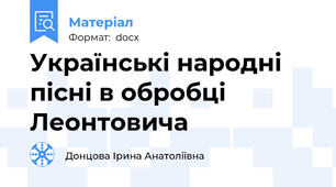 Українські народні пісні в обробці Леонтовича