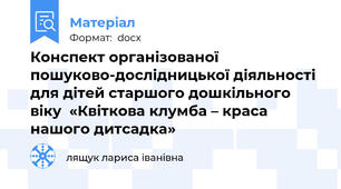 Конспект організованої пошуково-дослідницької діяльності для дітей старшого дошкільного віку  «Квіткова клумба – краса нашого дитсадка»