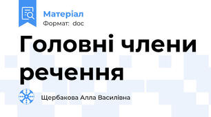 Головні члени речення