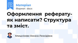 Оформлення  реферату- як написати? Структура та зміст.