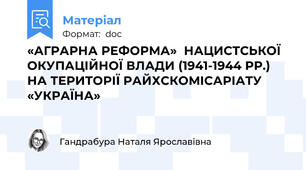 «АГРАРНА РЕФОРМА»  НАЦИСТСЬКОЇ ОКУПАЦІЙНОЇ ВЛАДИ (1941-1944 РР.)  НА ТЕРИТОРІЇ РАЙХСКОМІСАРІАТУ   «УКРАЇНА»