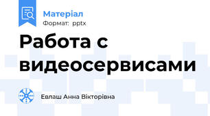 Работа с видеосервисами