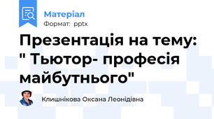 Презентація на тему: " Тьютор- професія майбутнього"