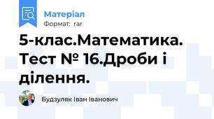5-клас.Математика. Тест № 16.Дроби і ділення.