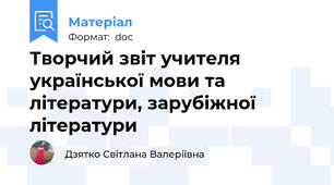 Творчий звіт учителя української мови та літератури, зарубіжної літератури