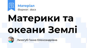 Материки та океани Землі
