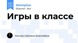 Игры в классе