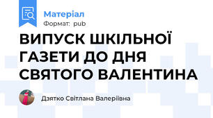 ВИПУСК ШКІЛЬНОЇ ГАЗЕТИ ДО ДНЯ СВЯТОГО ВАЛЕНТИНА