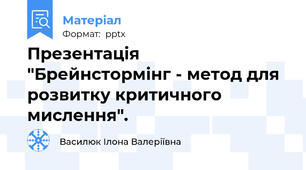 Презентація   "Брейнстормінг - метод для розвитку критичного мислення".
