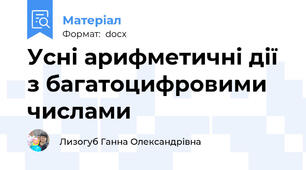 Усні арифметичні дії з багатоцифровими числами