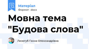 Мовна тема "Будова слова"