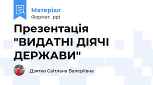 Презентація"ВИДАТНІ ДІЯЧІ ДЕРЖАВИ"