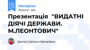 Презентація"ВИДАТНІ ДІЯЧІ ДЕРЖАВИ. М.ЛЕОНТОВИЧ"