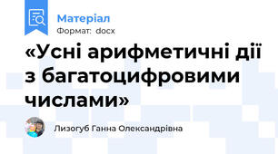 «Усні арифметичні дії з багатоцифровими числами»