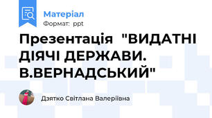Презентація"ВИДАТНІ ДІЯЧІ ДЕРЖАВИ. В.ВЕРНАДСЬКИЙ"