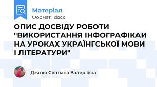 ОПИС ДОСВІДУ РОБОТИ "ВИКОРИСТАННЯ ІНФОГРАФІКАИ НА УРОКАХ УКРАЇНГСЬКОЇ МОВИ І ЛІТЕРАТУРИ"