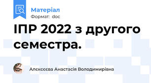 ІПР 2022 з другого семестра.