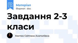 Завдання 2-3 класи