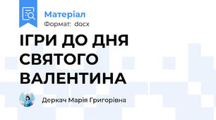 ІГРИ ДО ДНЯ СВЯТОГО ВАЛЕНТИНА