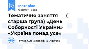Тематичне заняття      ( старша група) «День Соборності України» «Україна понад усе»