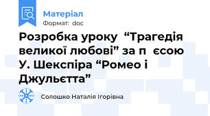 Розробка уроку  “Трагедія великої любові” за пєсою У. Шекспіра “Ромео і Джульєтта”