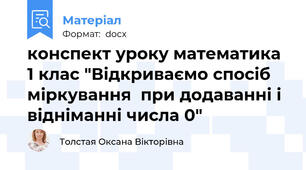 конспект уроку математика 1 клас "Відкриваємо спосіб міркування  при додаванні і відніманні числа 0"