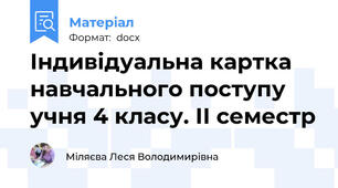 Індивідуальна картка навчального поступу учня 4 класу. ІІ семестр