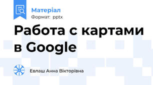 Работа с картами в Google