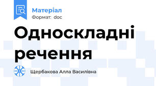 Односкладні речення