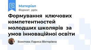 Формуванняключових компетентностеймолодших школярівза умов інноваційної освіти