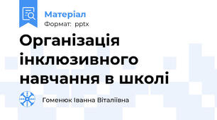 Організація інклюзивного навчання в школі