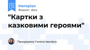 "Картки з казковими героями"