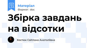 Збірка завдань на відсотки
