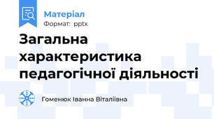 Загальна характеристика педагогічної діяльності