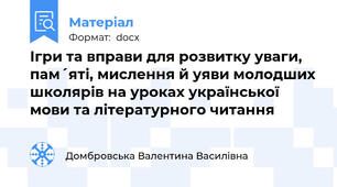 Ігри та вправи для розвитку уваги, пам´яті, мислення й уяви молодших школярів на уроках української мови та літературного читання