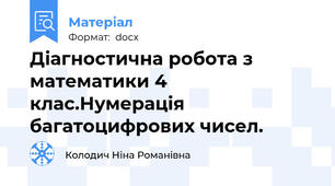 Діагностична робота з математики 4 клас.Нумерація багатоцифрових чисел.