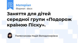 Заняття для дітей середної групи «Подорож країною Піску».