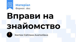 Вправи на знайомство