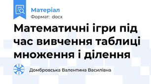 Математичні ігри під час вивчення таблиці множення і ділення